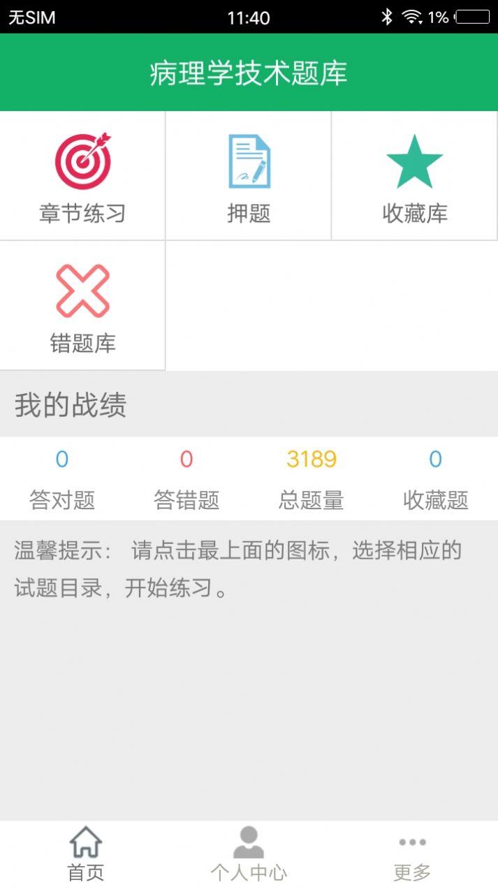 病理学技术题库app版截图1: