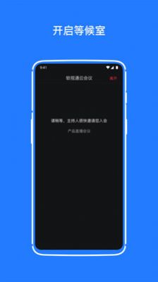 軟視通云會(huì)議APP版截圖3