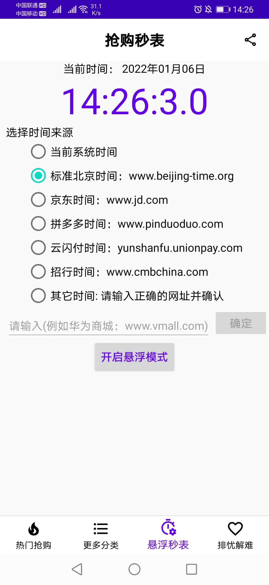 搶購秒表APP客戶端截圖4
