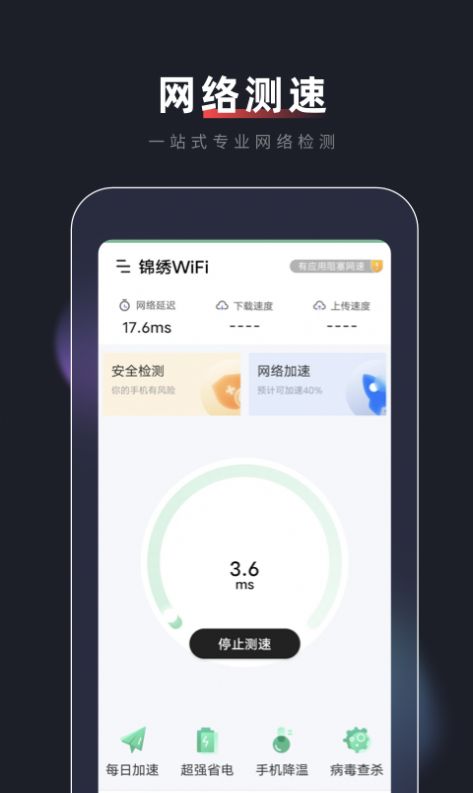 錦繡WiFi網(wǎng)絡連接APP下載截圖4
