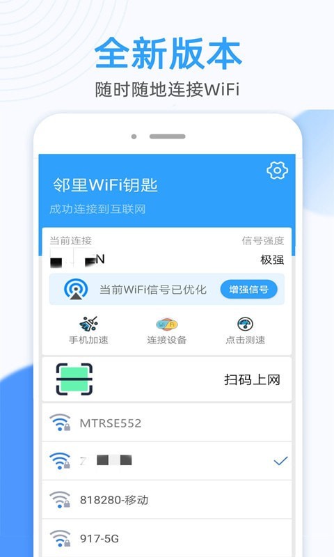 万能WiFi钥匙连app版截图1: