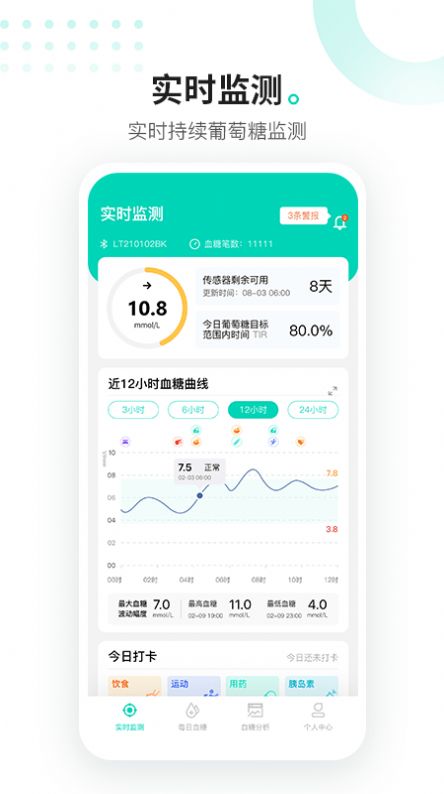 硅基動(dòng)感血糖測(cè)量app手機(jī)版截圖4