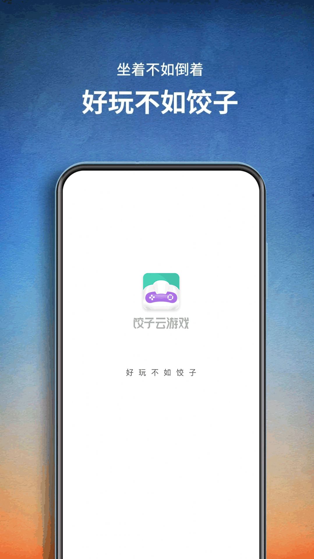 正版餃子云游戲盒最新版本下載2022截圖1