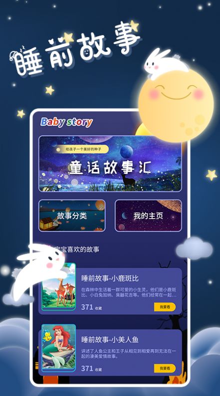 寶寶睡前故事APP安卓版截圖1