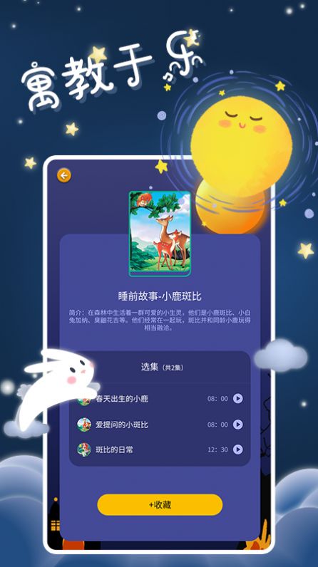 寶寶睡前故事APP安卓版截圖3