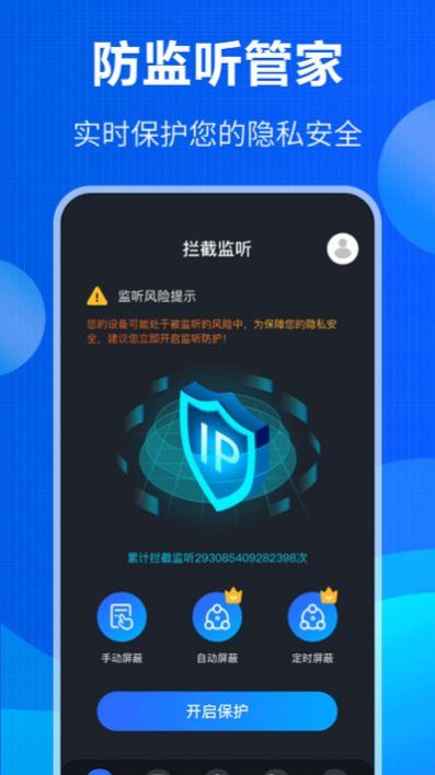 防竊聽大師軟件安卓版截圖1