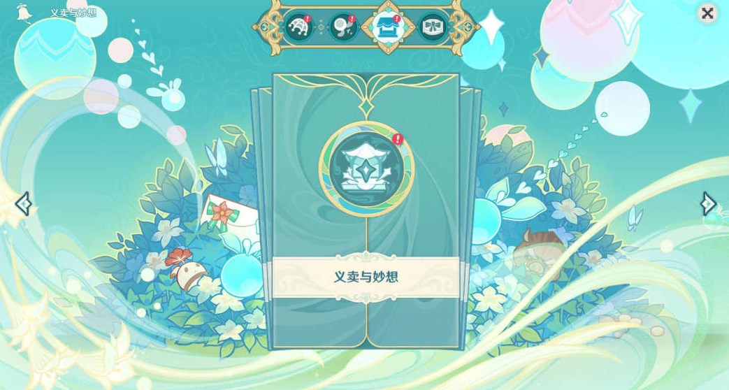 原神義賣與妙想攻略 義賣與妙想任務(wù)玩法詳解