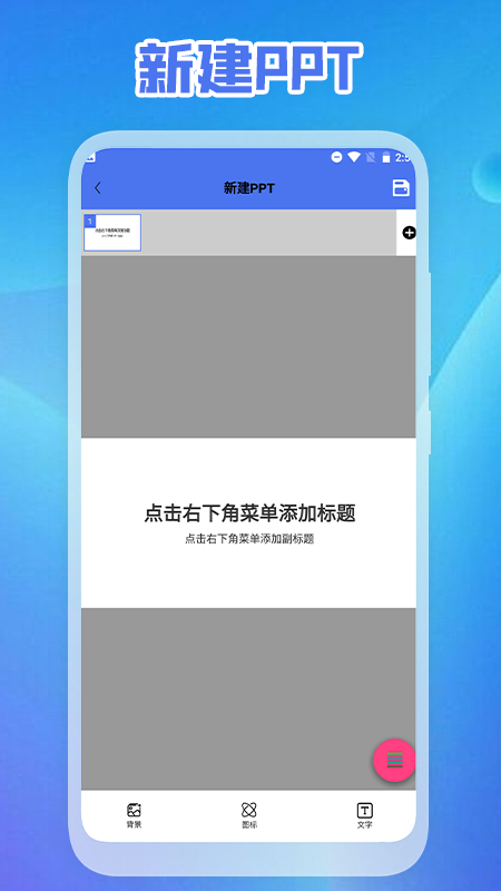 ppt免费制作软件下载最新版截图3: