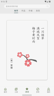 诗词集韵APP版截图2: