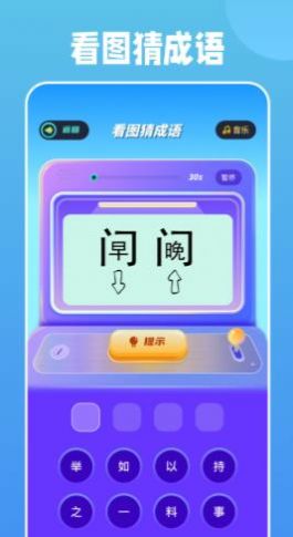全民成語燒腦游戲安卓版下載截圖2