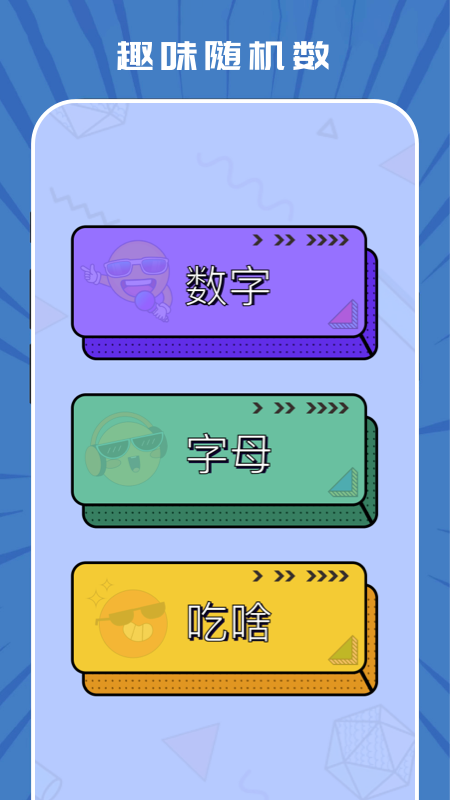 趣味隨機(jī)生成器下載截圖4