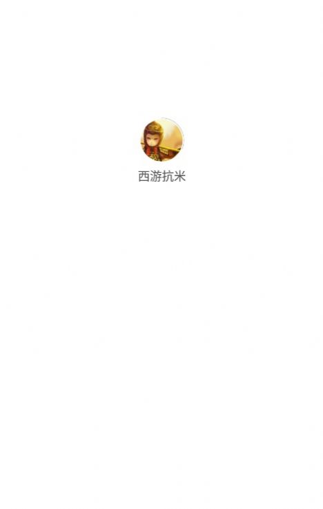 西游抗米試玩APP最新版截圖2