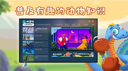 百科動物園tv盒子下載電視版截圖1