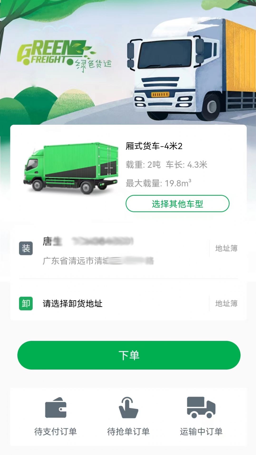 清城配貨主送貨app版截圖1