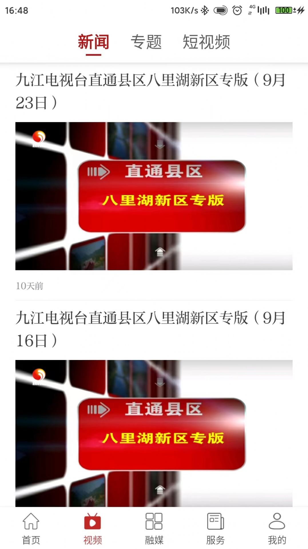 愛上八里湖融媒體app客戶端截圖2