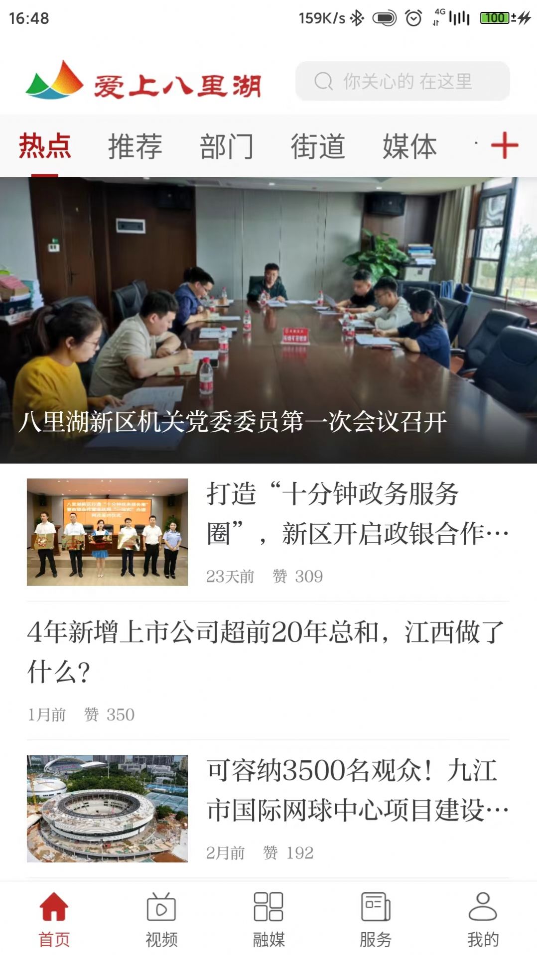 愛上八里湖融媒體app客戶端截圖4