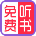 免费有声听书大全软件免费下载