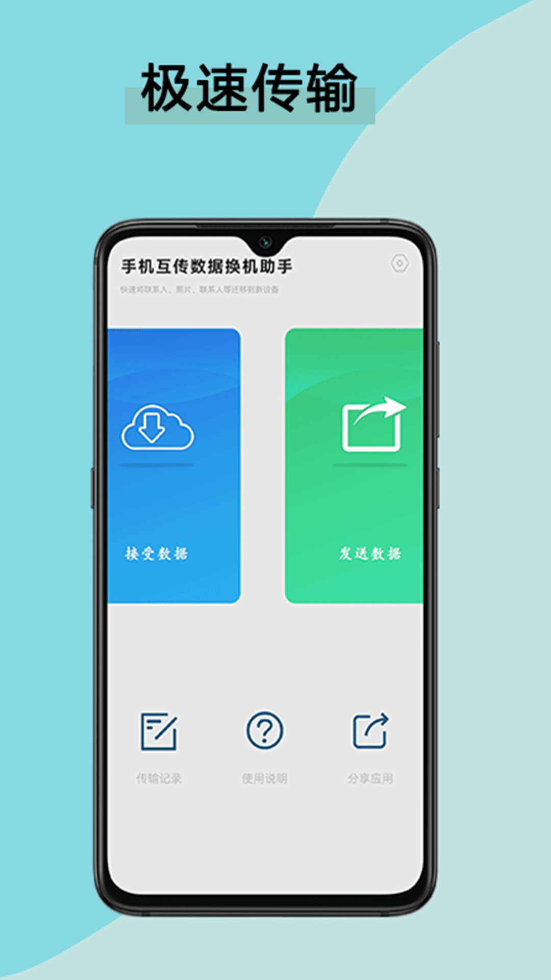 手機互傳數(shù)據(jù)換機助手軟件下載最新版截圖1