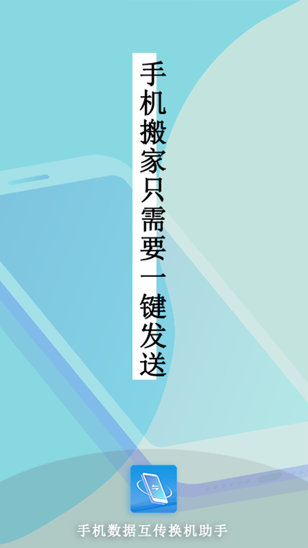 手機互傳數(shù)據(jù)換機助手軟件下載最新版截圖3