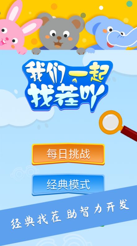 大家找找茬游戲手機(jī)版截圖2