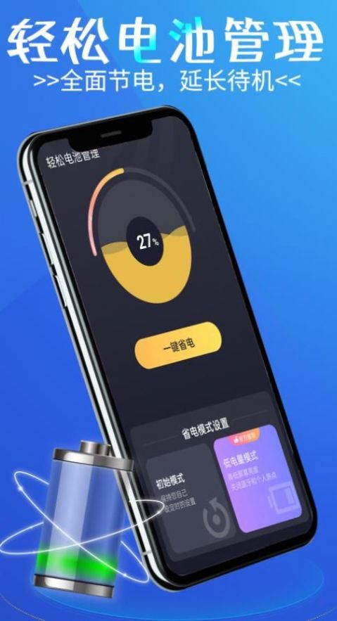 輕松電池管理app版截圖3