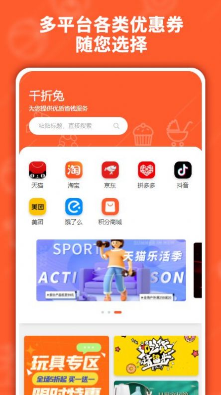 千折兔優(yōu)惠購(gòu)物APP最新版截圖1