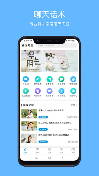 愛語先生聊天話術(shù)APP下載截圖2