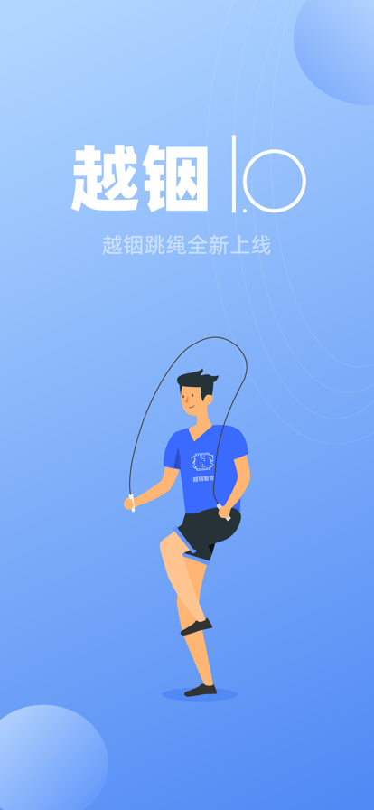 越銦智能跳繩APP版截圖5