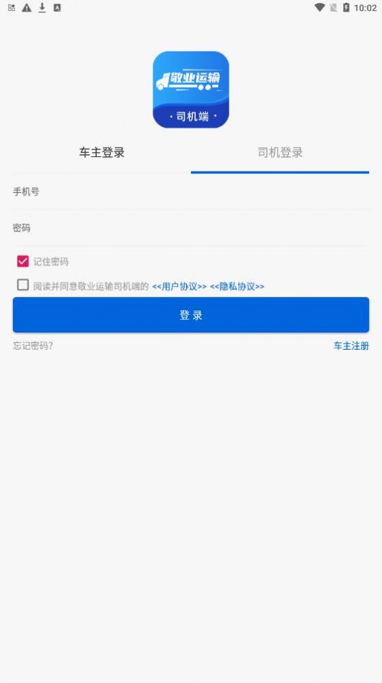 敬業(yè)運(yùn)輸司機(jī)端下載APP最新版截圖4