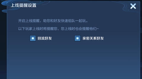 王者榮耀親密好友上線提醒在哪關 親密好友上線提示關閉方法