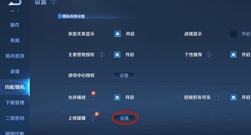 王者榮耀親密好友上線提醒在哪關 親密好友上線提示關閉方法