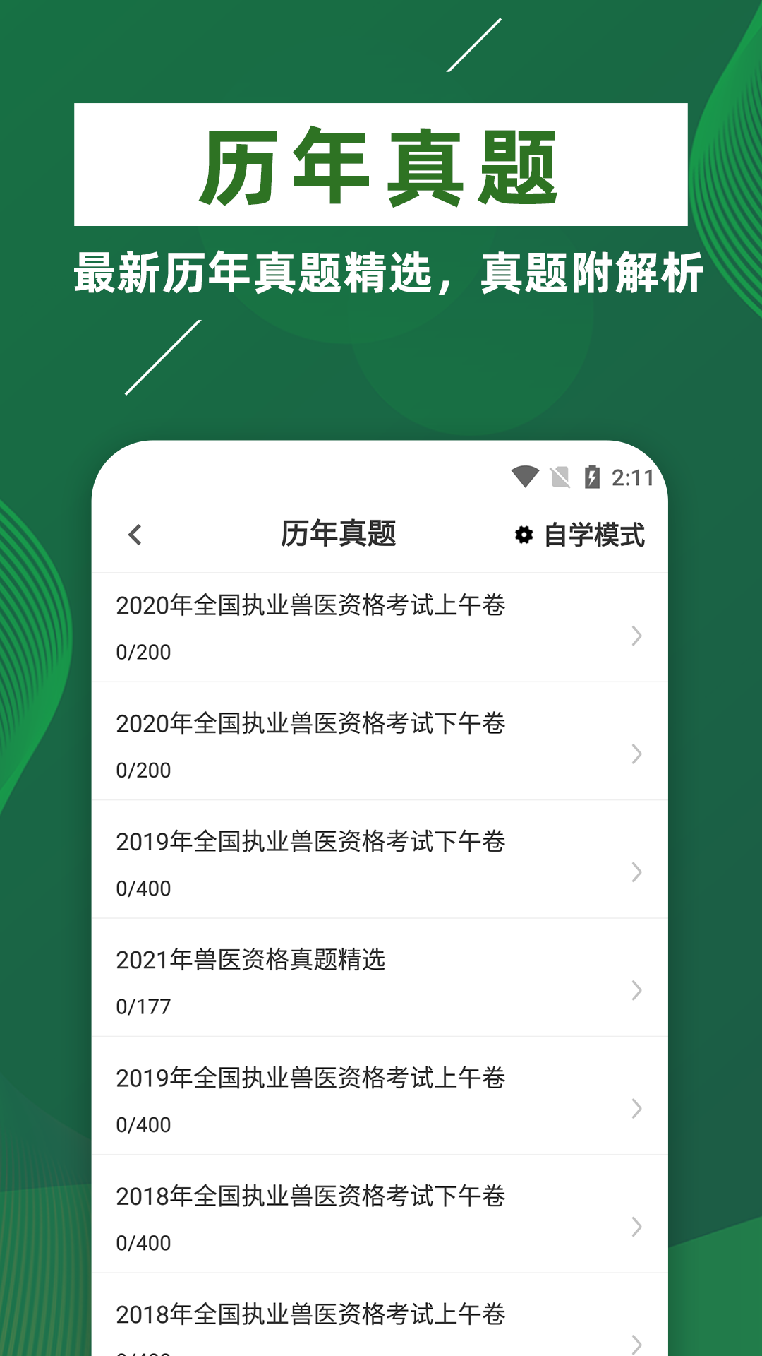 執(zhí)業(yè)獸醫(yī)牛題庫APP最新版截圖3