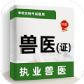 執(zhí)業(yè)獸醫(yī)牛題庫(kù)APP最新版