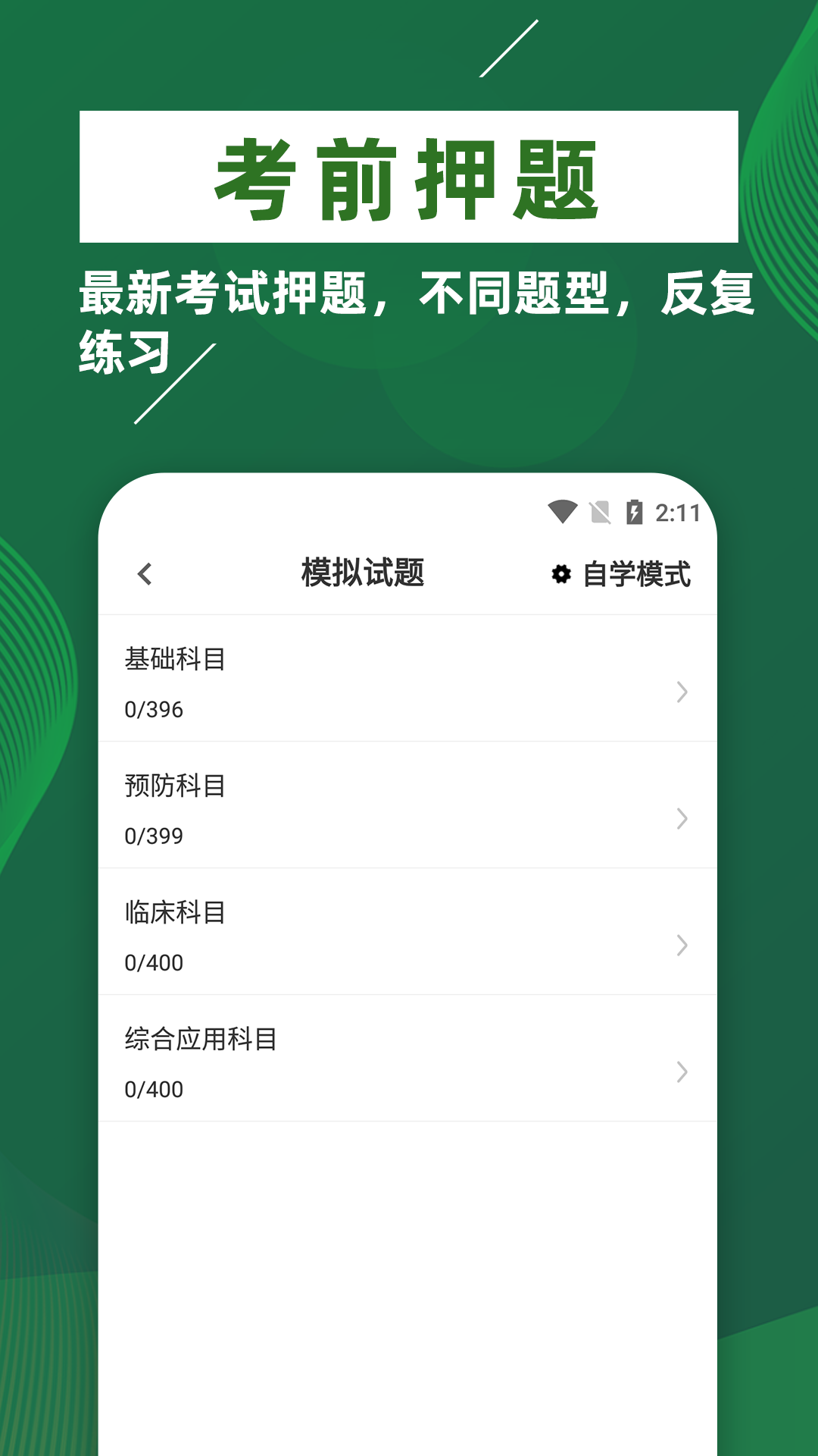 執(zhí)業(yè)獸醫(yī)牛題庫APP最新版截圖4