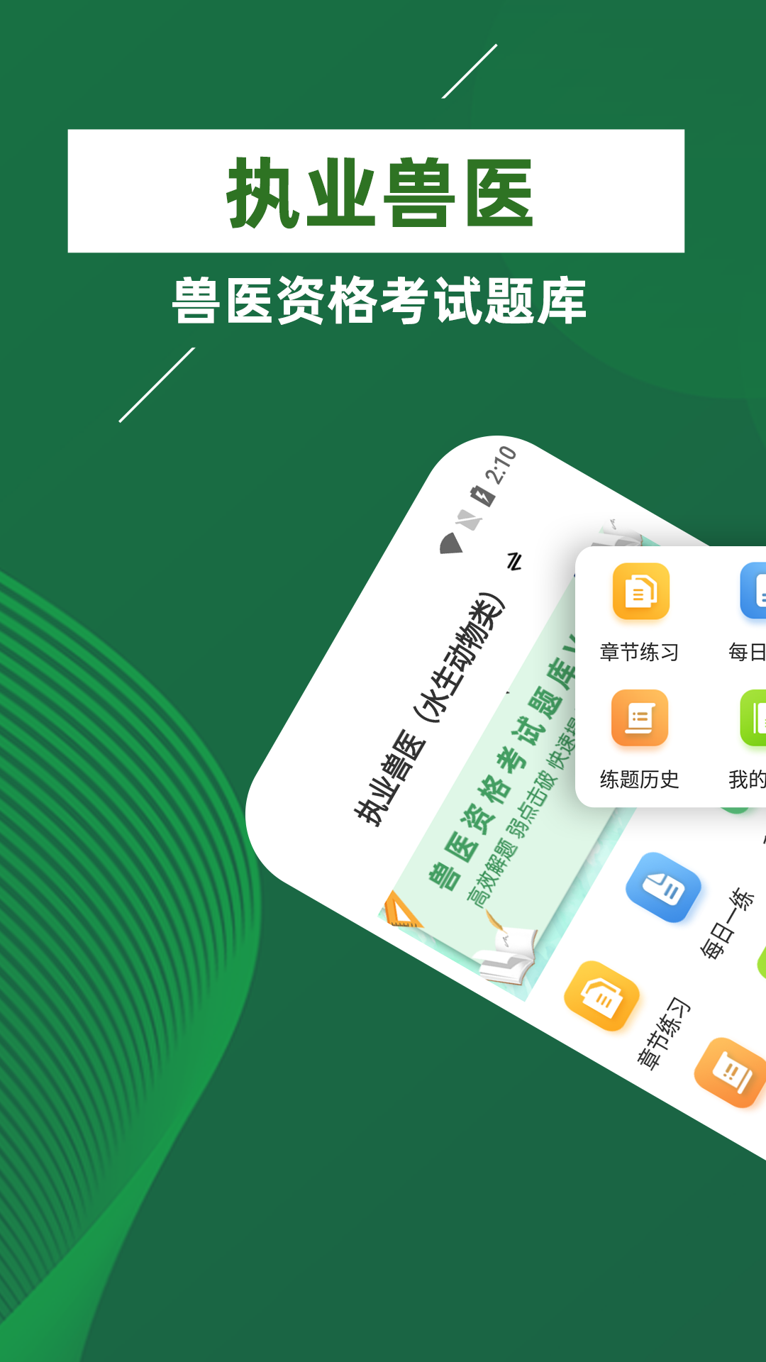 執(zhí)業(yè)獸醫(yī)牛題庫APP最新版截圖1