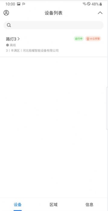 極耀智能路燈控制APP最新版截圖2