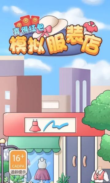 模擬服裝店喜得紅包游戲APP版截圖1