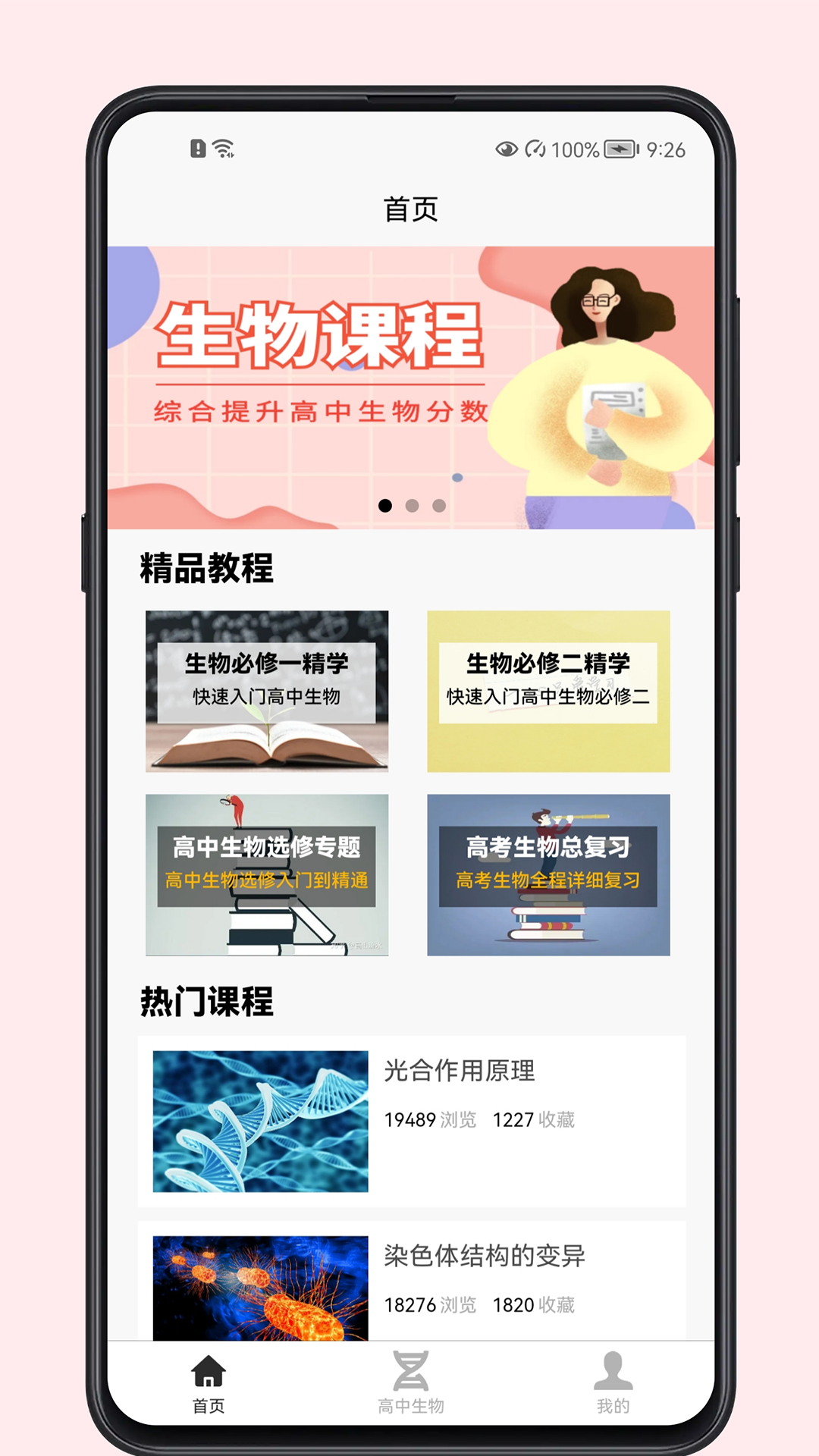 高中生物教程APP电子版下载截图5: