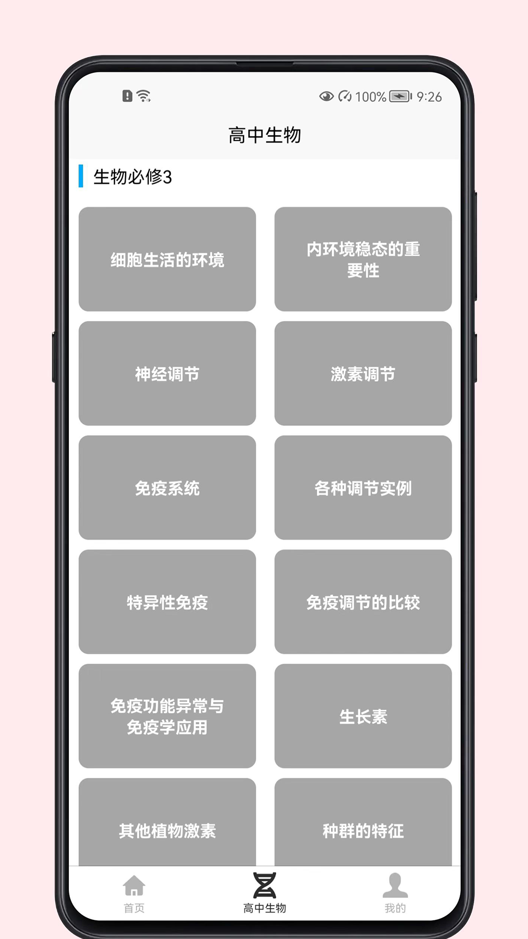 高中生物教程APP电子版下载截图3: