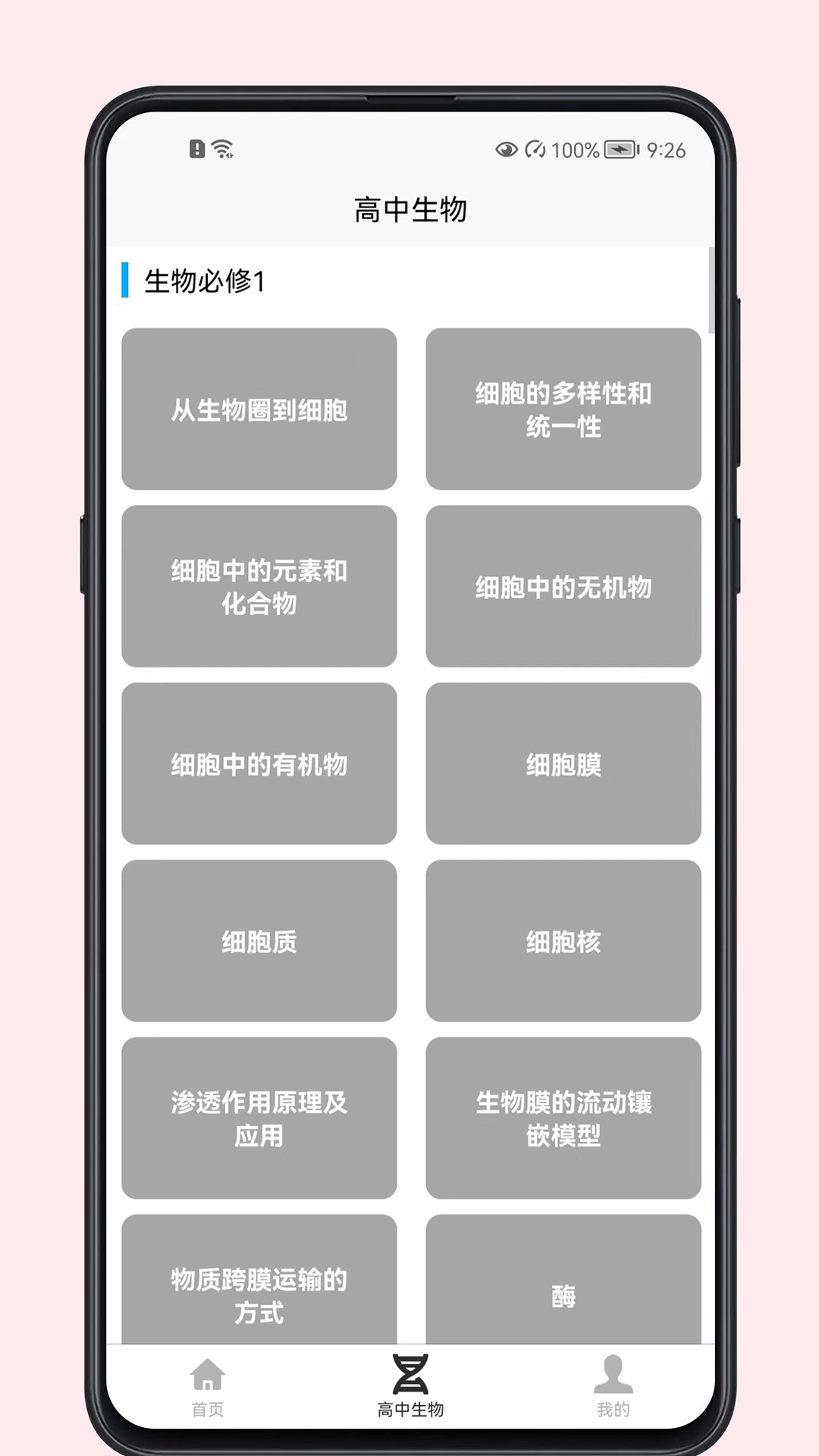 高中生物教程APP电子版下载截图1: