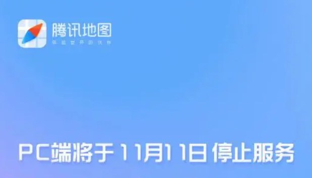騰訊地圖PC端停服是怎么回事 騰訊地圖PC端11月11日停止服務(wù)