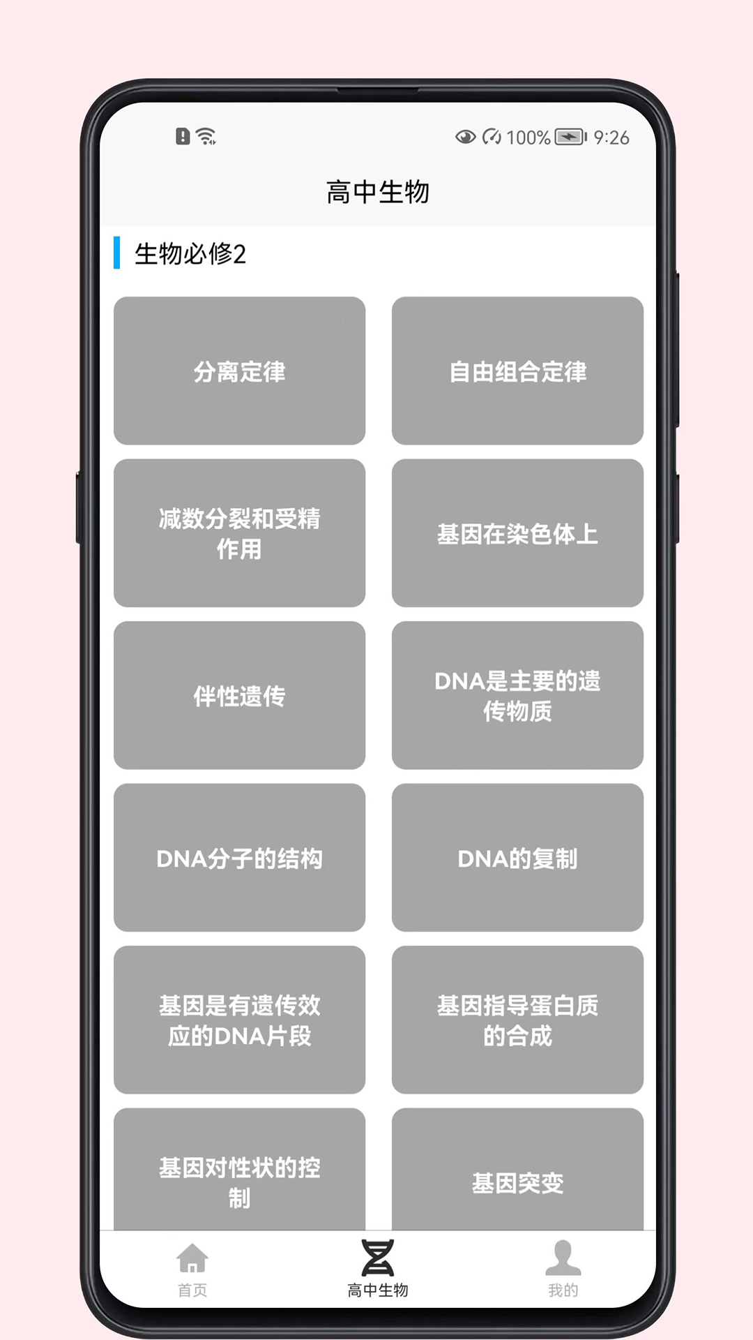 高中生物教程APP电子版下载截图2: