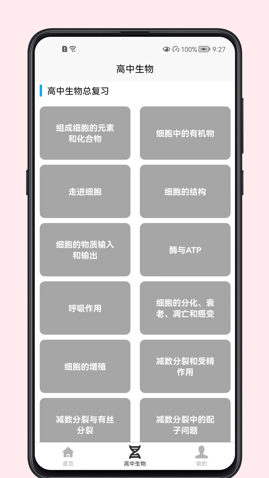 高中生物教程APP电子版下载截图4: