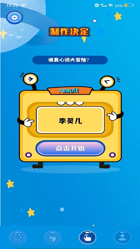 隨機小決定APP手機版截圖4