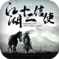 江湖十二信使手游版