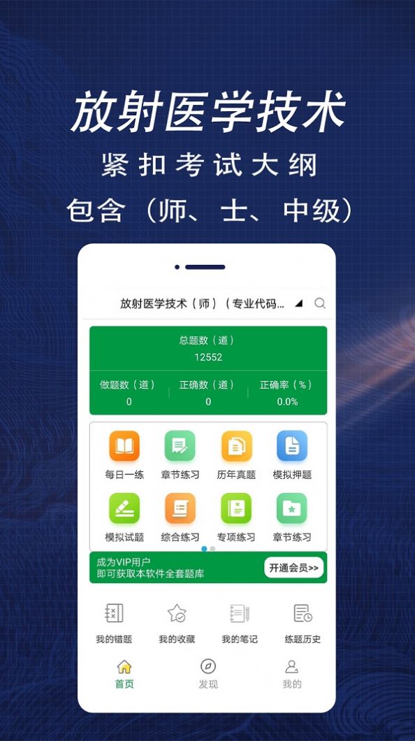 放射醫(yī)學(xué)技術(shù)全題庫app免費(fèi)軟件截圖1