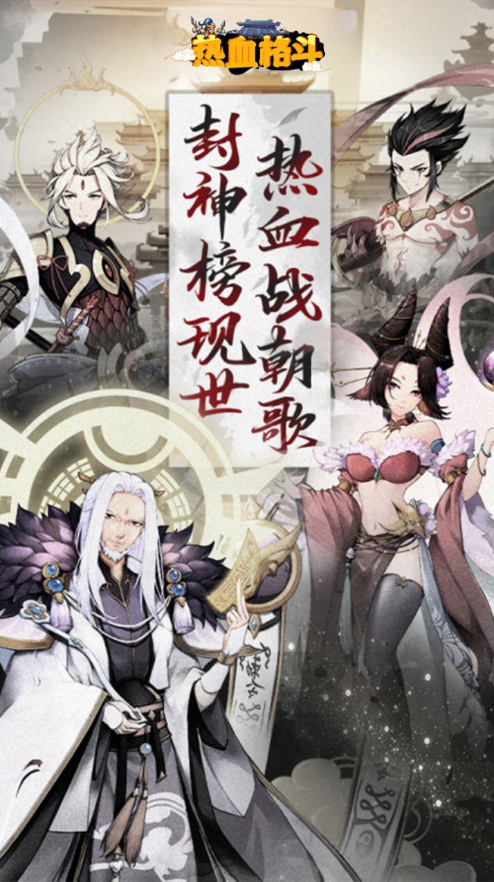 熱血格斗封神寶祿手游版截圖3