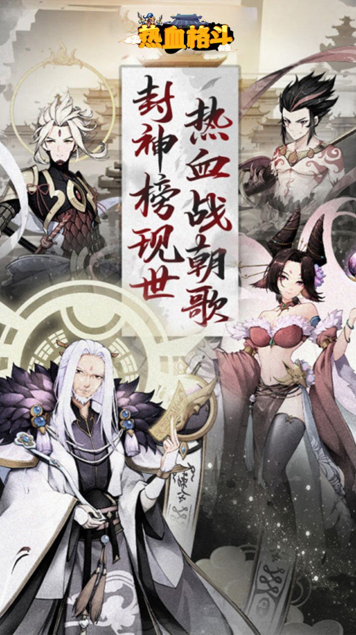 熱血格斗封神寶祿手游版截圖8