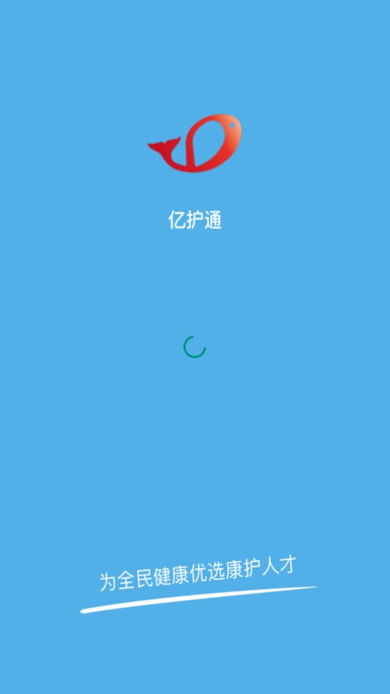 億護通護理服務(wù)APP最新版截圖1