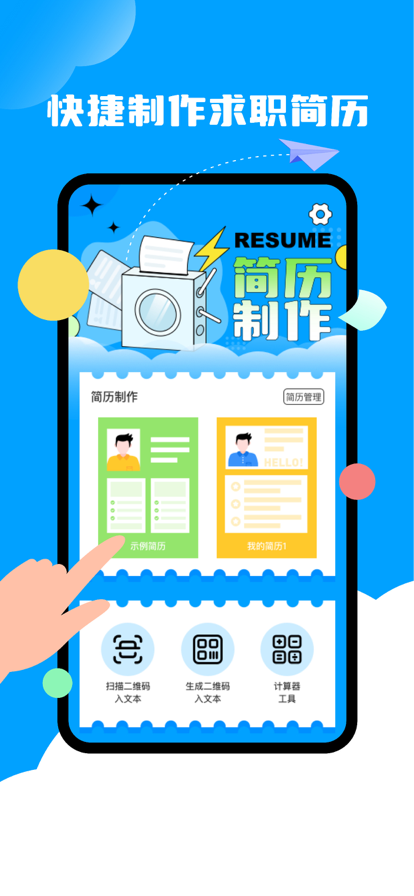 中喜簡歷工具APP截圖4
